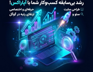 ​طراحی انواع سایت، سئو و تبلیغات با قیمت مناسب در آپاراکس
