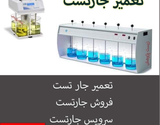 جارتست فروش جارتست