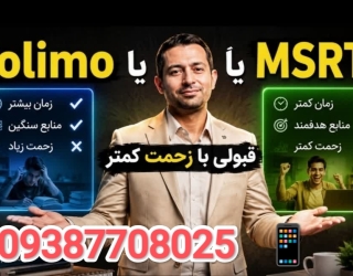 SAVE_۲۰۲۶۱۰۲۱_۲۱۲۴۲۳ MSRT و TOLIMO: عبور از پیچ آزمون زبان با یک استراتژی مطالعاتی مرحلهبهمرحله — نه با شانس