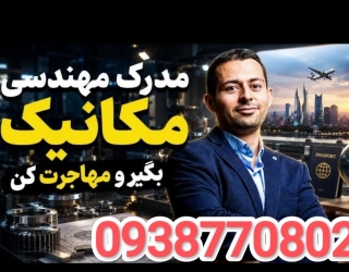 SAVE_۲۰۲۶۱۰۲۱_۲۱۲۴۰۷ لیسانس مجازی مهندسی مکانیک؛ کلاهبرداری یا کلید مهاجرت؟ واقعیتی که وزارت علوم آن را تأیید میکند