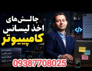لیسانس مجازی کامپیوتر: از قبولی تا فارغ‌التحصیلی، مسیری که می‌شود از آن سر بلند بیرون آمد