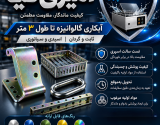 1001345151 ابکاری گالوانیزه