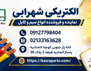 الکتریکی شهرابی (1)_compressed فروش سیم و کابل خراسان افشارنژاد