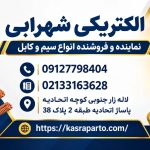 الکتریکی شهرابی (1)_compressed