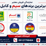 بهترین برندهای سیم و کابل (1)