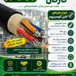 کابل آلومینیوم خراسان الکتریک نارگان