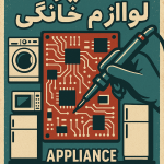 تعمیر برد پرند 1