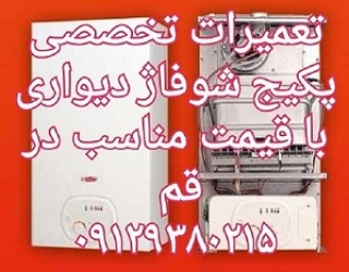 photo_2017-10-26_23-07-51111111111111111 تعمیر تعمیرات سرویس تخصصی پکیج در قم و پردیسان