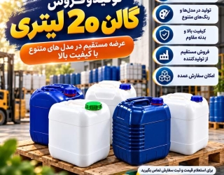 galan_20l_ad_3 تولید و فروش گالن 20 لیتری با قیمت مناسب|قالب اختصاصی|درجه1|
