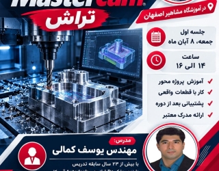 آموزش خصصی Mastercam تراش در اصفهان