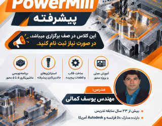 پاورمیل پیشرفته دوره جدید Powermill2 در اصفهان