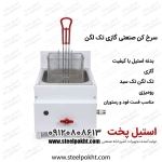 سرخ کن گازی تک لگن رومیزی