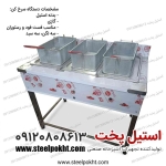 سرخ‌کن سه وان گازی استیل