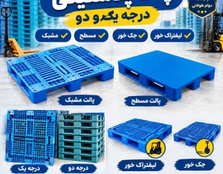 پالت پلاستیکی درجه یک و دو