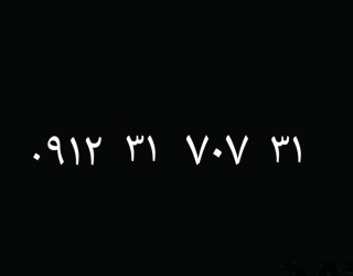 1000368360 سیمکارت912کد3رند ترازویی آینه ای
