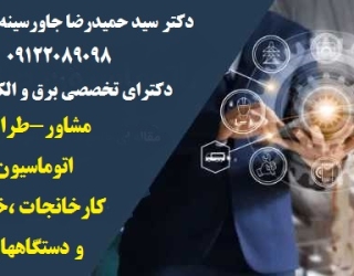 مشاور،طراح ومجری اتوماسیون صنعتی کارخانجات -خطوط تولید - دستگاههای صنعتی