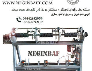 دوک برگردان کومینگل و اسپانتک فروش دستگاه دوک برگردان با شرایط چکی