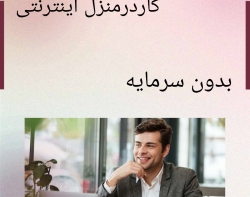 کاردرمنزل اینترنتی