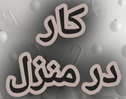 اموزش رایگان کسب درامد از اینترنت کار در منزل شغل انلاین شغل دوم کار در خانه