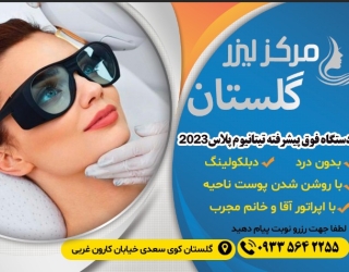 مرکز لیزر گلستان اهواز