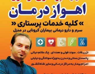 خدمات پرستاری در منزل اهواز درمان