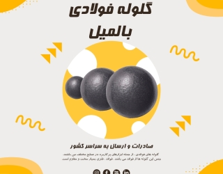 فروش گلوله فولادی