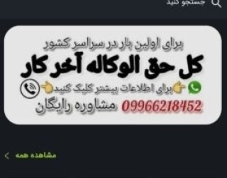 وکیل پایه یک دادگستری حق الوکاله آخر کار