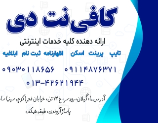 آدرس و لیست قیمت خدمات کافی نت دی رودسر