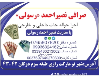 صرافی افغانستان هرات به مدیریت نصیر احمد رسولی 