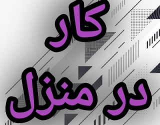 اموزش رایگان کسب درامد از اینترنت کار در منزل شغل انلاین شغل دوم کار در خانه