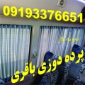 پرده دوزی اتوبوس - پرده مینی بوس- پرده ون-پرده آفتاب گیر باقری - avatar