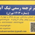 دفتر ترجمه نیک آبان - avatar
