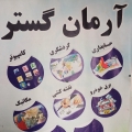 آرمان گستر - avatar