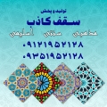 سقف کاذب مذهبی سنتی  سقف کاذب  - avatar