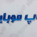 تاپ  موبایل - avatar