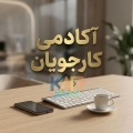 ادمین  آکادمی کارجویان  - avatar