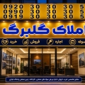 مشاوراملاک گلبرگ  گلبرگ شهرقدس  - avatar