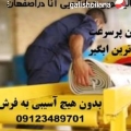 قالیشویی مبلشویی آنا در اصفهان آنا در اصفهان - avatar
