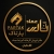 نوید  آقاجانیان  - avatar