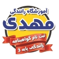 آموزشگاه رانندگی مهدی (تهرانسر) - avatar