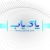 تجهیزات نظافتی صنعتی پاکیاب - avatar
