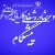 کاریابی پیشگام مشاوره شغلی - avatar