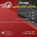 موسسه خدمات مالی و مالیاتی  حساب کتاب رادین - avatar