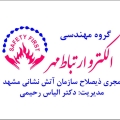 الکترو ارتباط مهر مجری ذی صلاح سازمان اتشنشانی مشهد - avatar