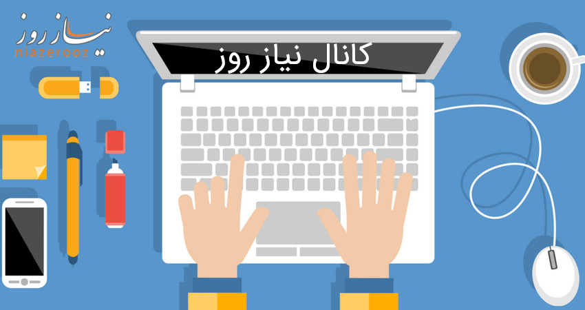 کانال نیاز روز