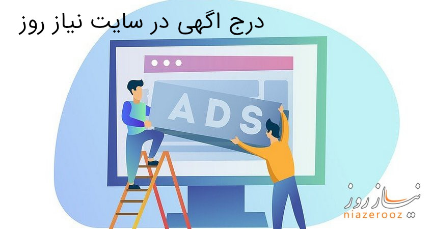 درج اگهی در سایت نیاز روز