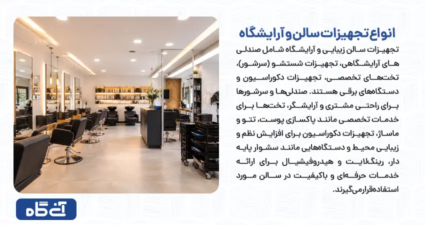 انواع تجهیزات سالن و آرایشگاه
