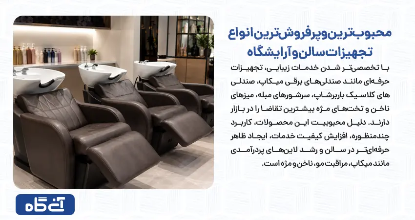 محبوب‌ترین و پرفروش‌ترین انواع تجهیزات سالن و آرایشگاه