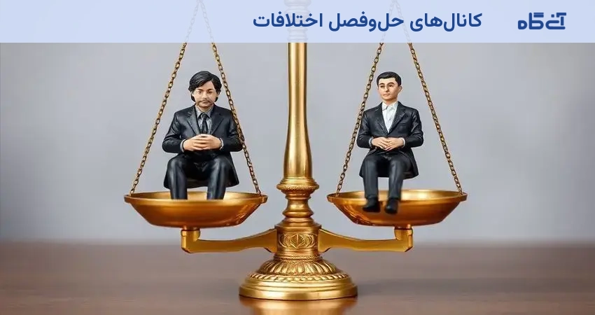 کانالهای حلوفصل اختلافات