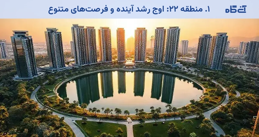 ۱. منطقه ۲۲: اوج رشد آینده و فرصتهای متنوع